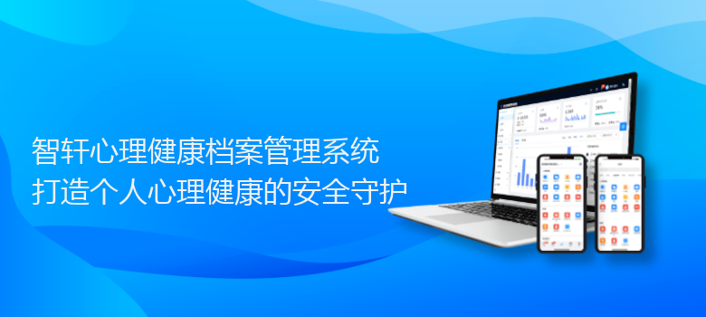 心理健康档案管理系统